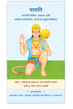 eBook -  मारुति (शास्त्रीय विवेचन, उपासना, अर्थांसह मारुतिस्तोत्र, आरती आणि हनुमानचालिसा) (Marathi Edition) Kindle Edition