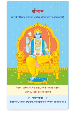 eBook - श्रीराम (शास्त्रीय विवेचन, उपासना, अर्थांसह श्रीरामरक्षास्तोत्र आणि आरती) (Marathi Edition) Kindle Edition