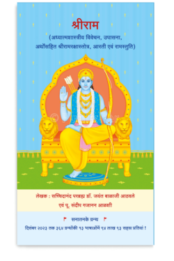 eBook – श्रीराम (अध्यात्मशास्त्रीय विवेचन, उपासना, अर्थोंसहित श्रीरामरक्षास्तोत्र, आरती एवं रामस्तुति) (Hindi Edition) Kindle Edition