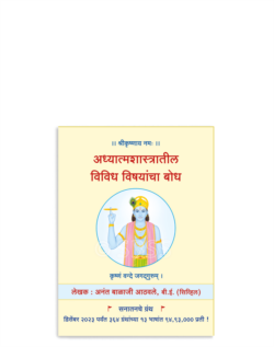 अध्यात्मशास्त्रातील विविध विषयांचा बोध