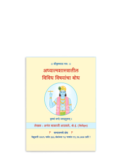 अध्यात्मशास्त्रातील विविध विषयांचा बोध