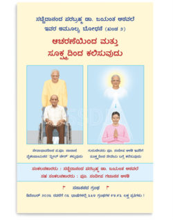 ಆಚರಣೆಯಿಂದ ಮತ್ತು ಸೂಕ್ಷ್ಮದಿಂದ ಕಲಿಸುವುದು