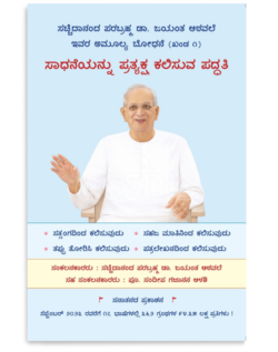 ಸಾಧನೆಯನ್ನು ಪ್ರತ್ಯಕ್ಷ ಕಲಿಸುವ ಪದ್ದತಿ