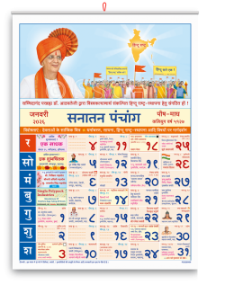(हिंदी) सनातन पंचांग २०२६