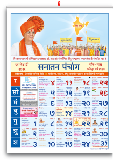 (मराठी) सनातन पंचांग २०२६