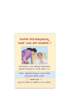 ರೋಗಿಗಳ ಸೇವೆ-ಶುಶ್ರೂಷೆಯನ್ನು ‘ಸಾಧನೆ’ ಎಂದು ಹೇಗೆ ಮಾಡಬೇಕು ?