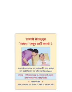 रुग्णाची सेवाशुश्रूषा ‘साधना’ म्हणून कशी करावी ?