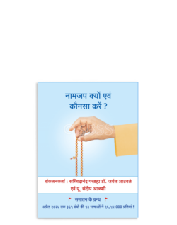 नामजप क्यों एवं कौनसा करें ?