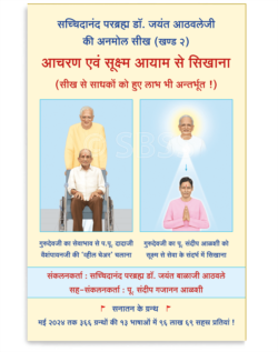 आचरण एवं सूक्ष्म आयाम से सिखाना