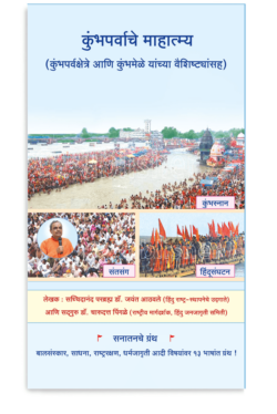 eBook - कुंभपर्वाचे माहात्म्य (कुंभपर्वक्षेत्रे आणि कुंभमेळे यांच्या वैशिष्ट्यांसह) (Marathi Edition) Kindle Edition