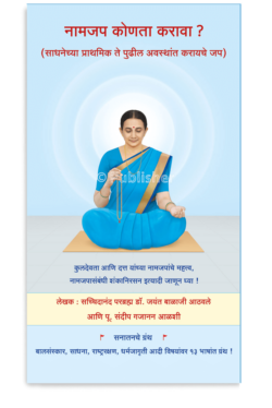 eBook -  नामजप कोणता करावा ? (साधनेच्या प्राथमिक ते पुढील अवस्थांत करायचे जप) (Marathi Edition)