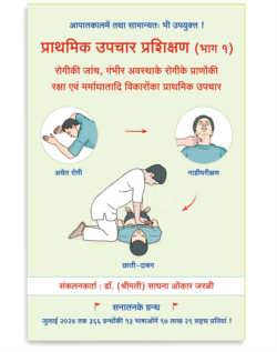 प्राथमिक उपचार प्रशिक्षण (भाग १)