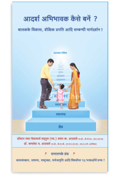 eBook – आदर्श अभिभावक कैसे बनें ? (Hindi Edition)
