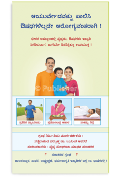 eBook - ಆಯುರ್ವೇದವನ್ನು ಪಾಲಿಸಿ ಔಷಧಗಳಿಲ್ಲದೇ ಆರೋಗ್ಯವಂತರಾಗಿ !