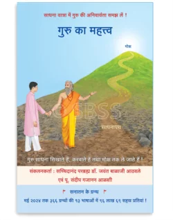 गुरु का महत्त्व