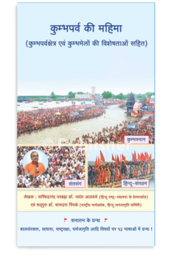 eBook – कुम्भपर्व की महिमा (कुम्भपर्वक्षेत्र एवं कुम्भमेलों की विशेषताओं सहित) (Hindi Edition)