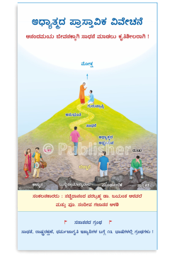 eBook - ಅಧ್ಯಾತ್ಮದ ಪ್ರಾಸ್ತಾವಿಕ ವಿವೇಚನೆ
