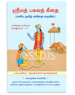 ஸ்ரீ மத் பகவத் கீதை