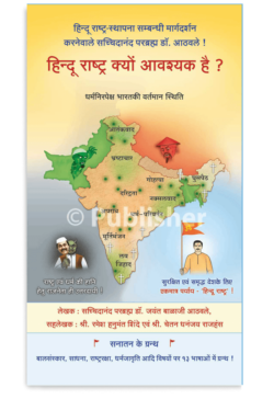 eBook – हिन्दू राष्ट्र क्यों आवश्यक है ? (Hindi Edition)