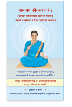 eBook – नामजप कौनसा करें ? (Hindi Edition)
