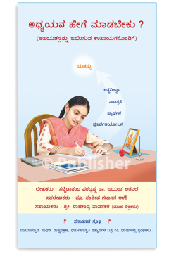 eBook - ಅಧ್ಯಯನ ಹೇಗೆ ಮಾಡಬೇಕು ?