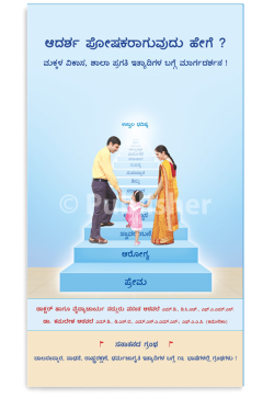 eBook - ಆದರ್ಶ ಪೋಷಕರಾಗುವುದು ಹೇಗೆ ?