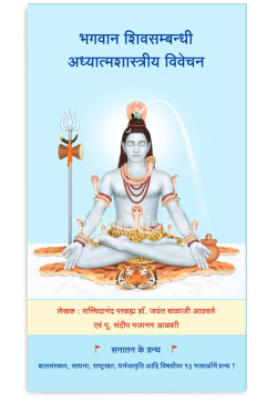 eBook – भगवान शिवसम्बन्धी अध्यात्मशास्त्रीय विवेचन