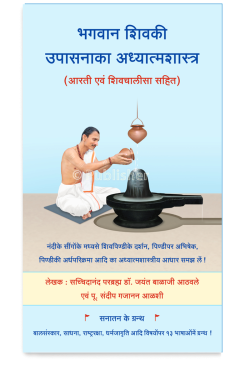 eBook – भगवान शिवकी उपासनाका अध्यात्मशास्त्र