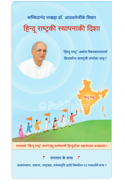 eBook – हिन्दू राष्ट्रकी स्थापनाकी दिशा