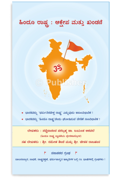 eBook - ಹಿಂದೂ ರಾಷ್ಟ್ರ : ಆಕ್ಷೇಪ ಮತ್ತು ಖಂಡನೆ