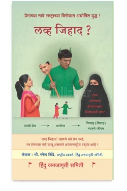 eBook - लव्ह जिहाद ?