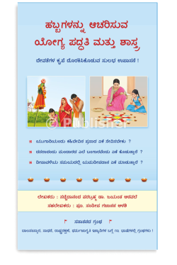 eBook - ಹಬ್ಬಗಳನ್ನು ಆಚರಿಸುವ ಯೋಗ್ಯ ಪದ್ಧತಿ ಮತ್ತು ಶಾಸ್ತ್ರ