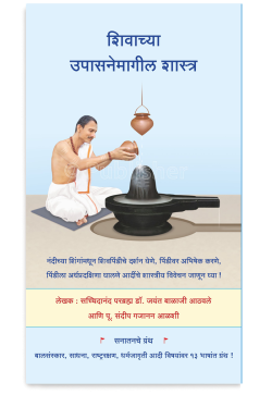eBook -  शिवाच्या उपासनेमागील शास्त्र