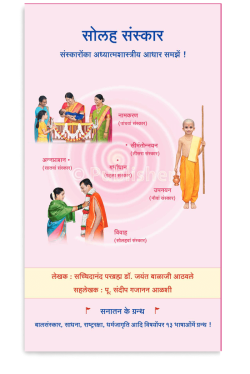 eBook – सोलह संस्कार