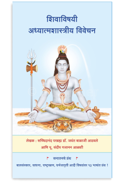 eBook -  शिवाविषयी अध्यात्मशास्त्रीय विवेचन