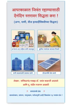eBook - आपत्काळात जिवंत रहाण्यासाठी दैनंदिन स्तरावर सिद्धता करा !