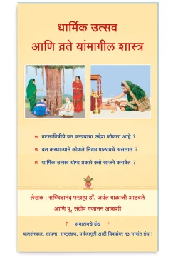 eBook - धार्मिक उत्सव आणि व्रते यांमागील शास्त्र