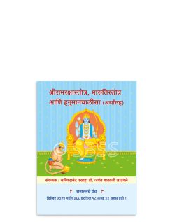 श्रीरामरक्षास्तोत्र, मारुतिस्तोत्र आणि हनुमानचालीसा (अर्थांसह)