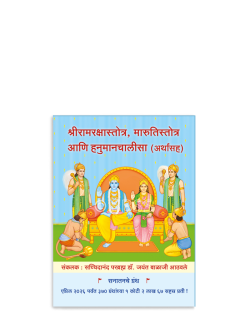 श्रीरामरक्षास्तोत्र, मारुतिस्तोत्र आणि हनुमानचालीसा (अर्थांसह)