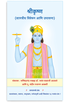 eBook - श्रीकृष्ण (शास्त्रीय विवेचन आणि उपासना)
