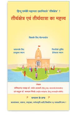 eBook – तीर्थक्षेत्र एवं तीर्थयात्रा का महत्त्व