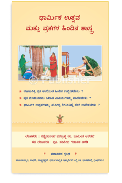 eBook - ಧಾರ್ಮಿಕ ಉತ್ಸವ ಮತ್ತು ವ್ರತಗಳ ಹಿಂದಿನ ಶಾಸ್ತ್ರ