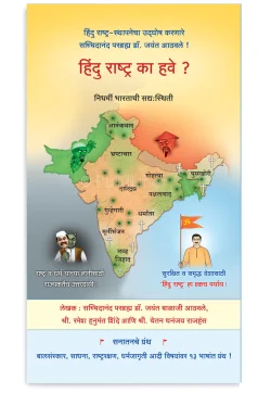 eBook - हिंदु राष्ट्र का हवे ?