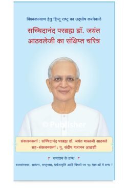 eBook – सच्चिदानंद परब्रह्म डॉ. जयंत आठवलेजी का संक्षिप्त चरित्र
