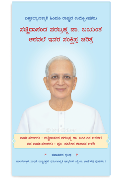 eBook - ಸಚ್ಚಿದಾನಂದ ಪರಬ್ರಹ್ಮ ಡಾ. ಜಯಂತ ಆಠವಲೆ ಇವರ ಸಂಕ್ಷಿಪ್ತ ಚರಿತ್ರೆ