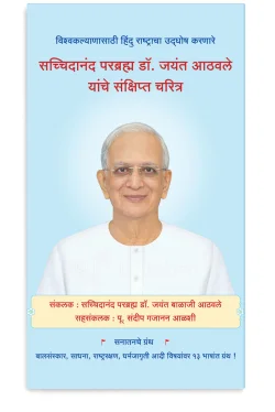 eBook - सच्चिदानंद परब्रह्म डॉ. जयंत आठवले यांचे संक्षिप्त चरित्र