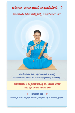 eBook - ಯಾವ ನಾಮಜಪ ಮಾಡಬೇಕು ?