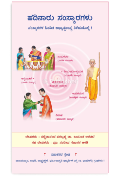 eBook - ಹದಿನಾರು ಸಂಸ್ಕಾರಗಳು