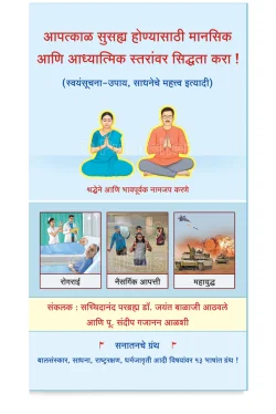 eBook - आपत्काळ सुसह्य होण्यासाठी मानसिक आणि आध्यात्मिक स्तरांवर सिद्धता करा !