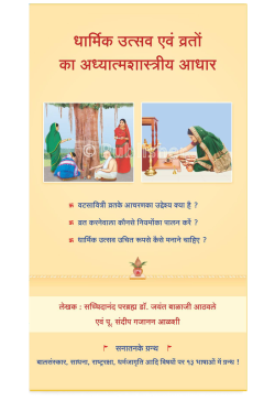 eBook – धार्मिक उत्सव एवं व्रतों का अध्यात्मशास्त्रीय आधार